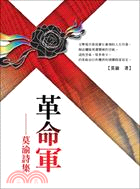 革命軍：莫渝詩集 | 拾書所