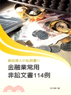 催收達人の私房書Ⅳ：金融業常用非訟文書114例