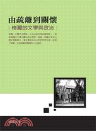 由疏離到關懷：梭羅的文學與政治 | 拾書所