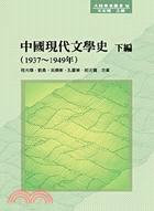 中國現代文學史 下編（1937～1949年）