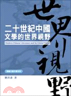 二十世紀中國文學的世界視野 =Modern chinese literature and its global vision /