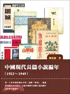 中國現代長篇小說編年（1922-1949） | 拾書所