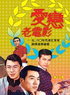 愛戀老電影：五、六○年代香江男星的英姿與豪情 | 拾書所