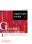 中國現代文學的性別意識 =Gender consciou...