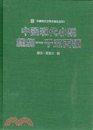 中國現代小說戲劇一千五百種