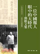 一位中國報人眼中的大時代：郭根文集