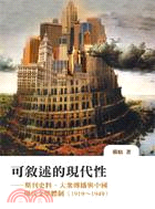 可敘述的現代性：期刊史料、大眾傳播與中國文學現代體制（1919～1949）