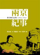 兩京紀事 :常任俠日記集(1932-1936) /
