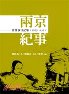 常任俠日記集：兩京紀事（1932-1936） | 拾書所