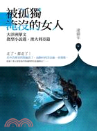 被孤獨淹沒的女人 :大洋洲華文微型小說選. 澳大利亞篇 /