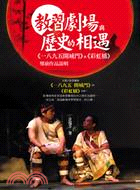 教習劇場與歷史的相遇：《一八九五開城門》與《彩虹橋》導演作品說明