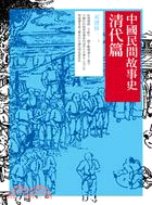 中國民間故事史：清代篇 | 拾書所