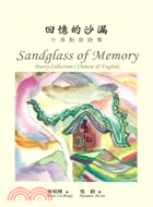 回憶的沙漏 :回憶的沙漏 = Sandglass of memory : poetry collection(Chinese & English) /