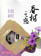 眷村之戀 | 拾書所