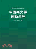 中國新文學運動述評 | 拾書所