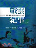 戰雲紀事 :常任俠日記集.上,1937-1939 /