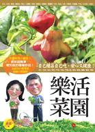 樂活菜園