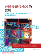 台灣後現代小說的發展：以黃凡、平路、張大春與林燿德的創作為觀察文本 | 拾書所