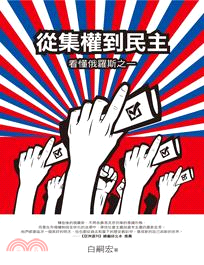 從集權到民主：看懂俄羅斯之一 | 拾書所