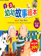 幼幼故事繪本 =Baby's story book /