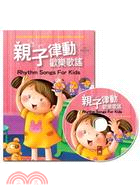 親子律動歡樂歌謡 =Rhythm songs for kids /