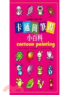 卡通簡筆畫小百科 :一本簡單趣味的圖畫入門書 = Cartoonpainting /