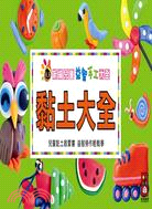 黏土大全 :兒童黏土啟蒙書 益智勞作輕鬆學 /