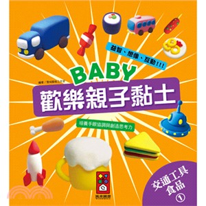 Baby歡樂親子黏土 :交通工具.食品 /