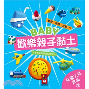 Baby歡樂親子黏土：交通工具、食品02