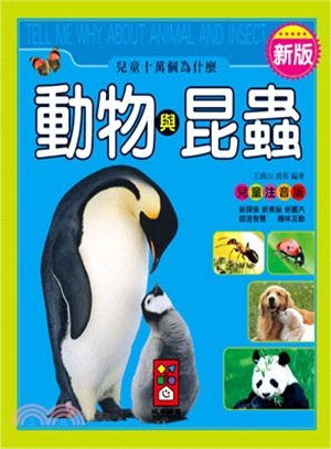 兒童十萬個為什麼 :動物與昆蟲 = Tell me why : animal and insect /