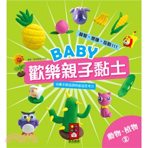 Baby歡樂親子黏土：動物、植物02