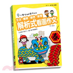 小學生基礎寫作指南：解析式看圖作文（生活、觀察、聯想、創意） | 拾書所