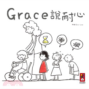 Grace說耐心 /