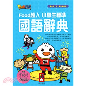 Food超人小學生標準國語辭典 /