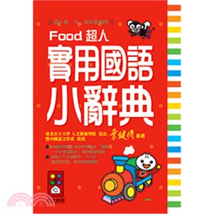Food超人實用國語小辭典 /