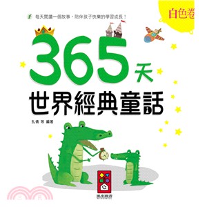 365天世界經典童話：白色卷 | 拾書所