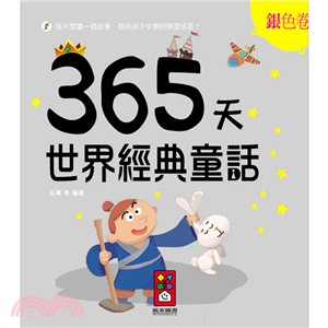 365天世界經典童話：銀色卷