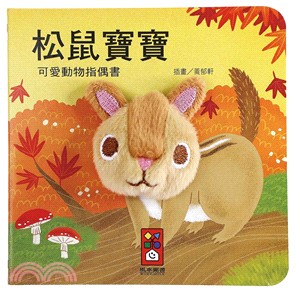 可愛動物指偶書 :松鼠寶寶 /