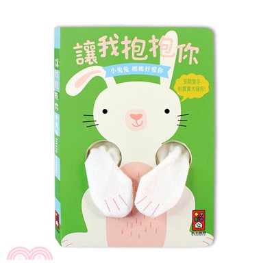 小兔兔指偶書：讓我抱抱你