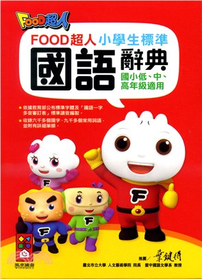 FOOD超人小學生標準國語辭典（紅）