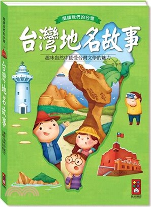 台灣地名故事 :趣味盎然中感受台灣文學的魅力 /