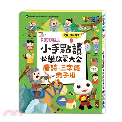 FOOD超人小手點讀必學大全：唐詩、三字經、弟子規