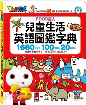 FOOD超人兒童生活英語圖鑑字典（1680個單字+100句會話+20首歌謠）