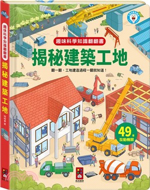 揭秘建築工地-趣味科學知識翻翻書