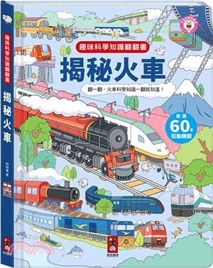 揭秘火車-趣味科學知識翻翻書