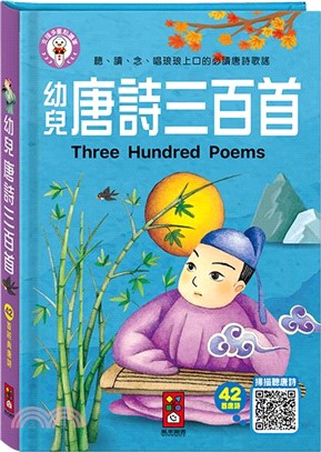 幼兒唐詩三百首