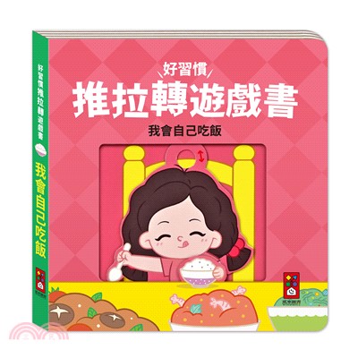 好習慣推拉轉遊戲書 : 我會自己吃飯 