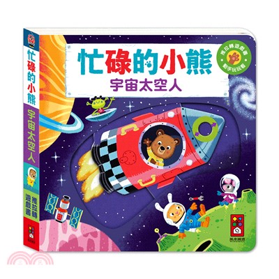 忙碌的小熊：宇宙太空人