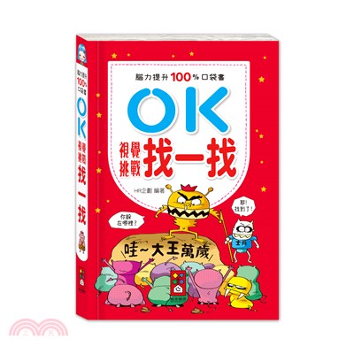 OK視覺挑戰：找一找