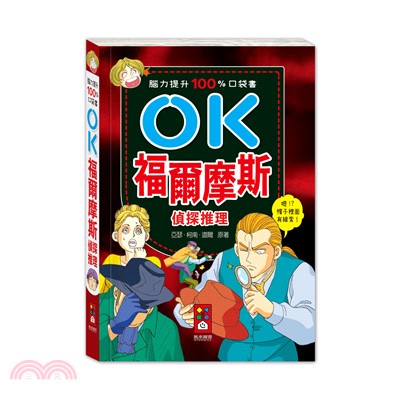 OK福爾摩斯：偵探推理